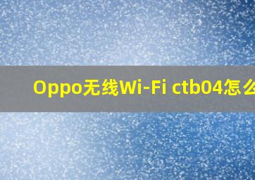 Oppo无线Wi-Fi ctb04怎么样